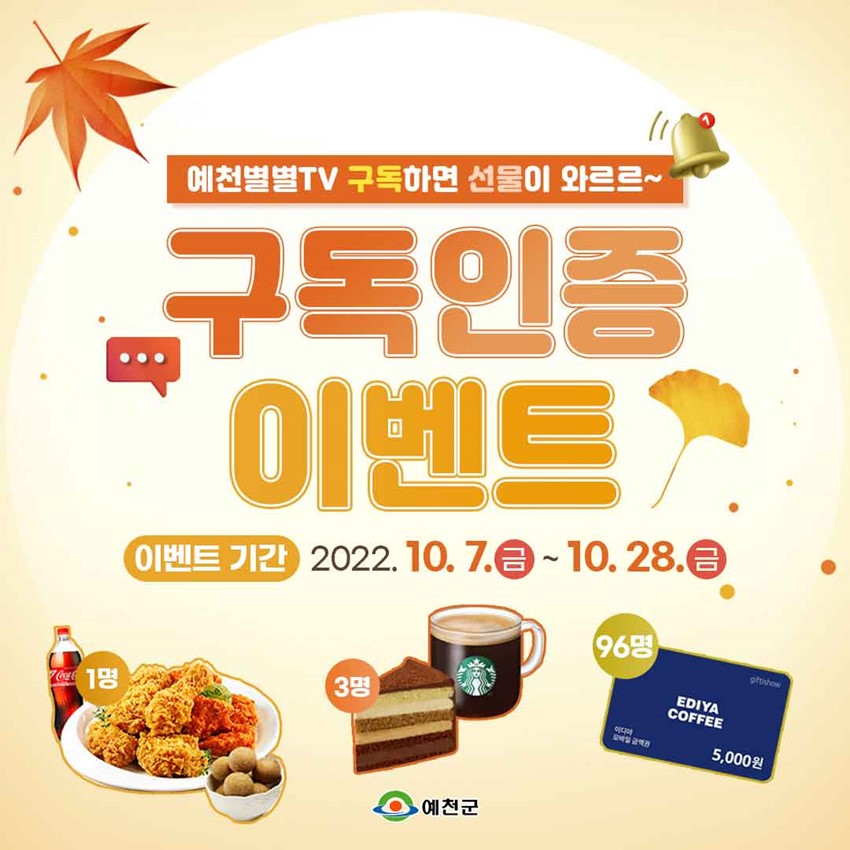 1.예천군 유튜브 '구독'하고 '응원댓글' 남겨 선물 받아가세요~!